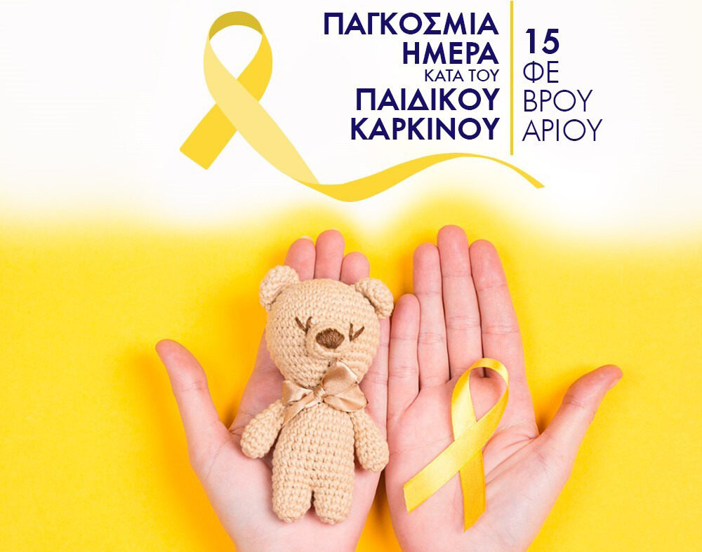 Παγκόσμια Ημέρα κατά του Καρκίνου Παιδικής Ηλικίας