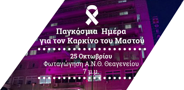 Ημέρα κατά του Καρκίνου του Μαστού